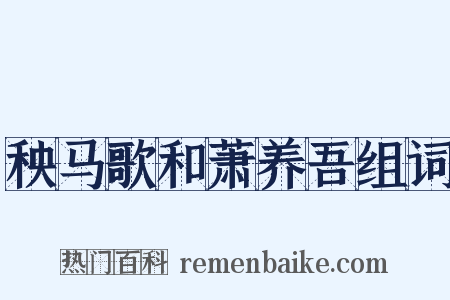 秧马歌和萧养吾组词是什么意思的图片